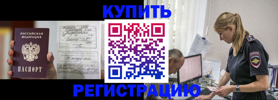 купить прописку в Энгельсе