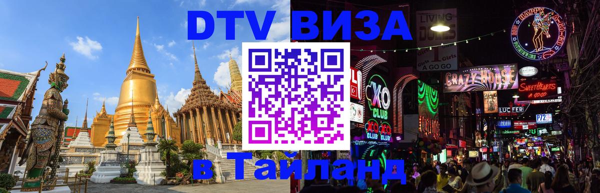 Купить DTV визу в Таиланд 