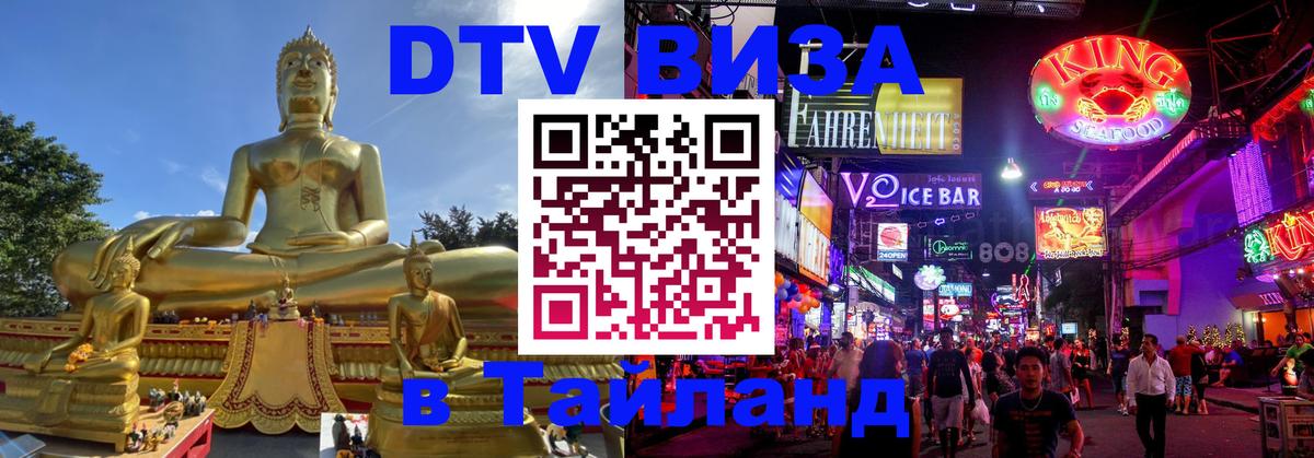 Стоимость и условия DTV визы — оформление в Таиланд под ключ - Энгельс  06.12.2025 