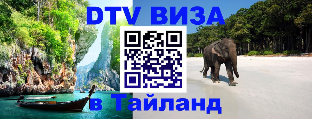 Электронная виза DTV в Тайланд Энгельс 